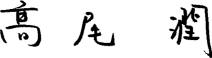 髙尾 潤