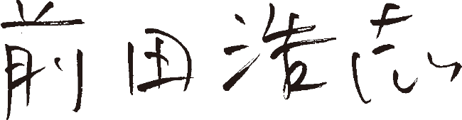 前田 浩志